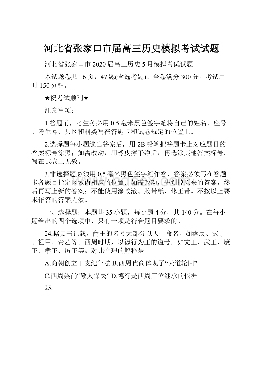 河北省张家口市届高三历史模拟考试试题.docx_第1页