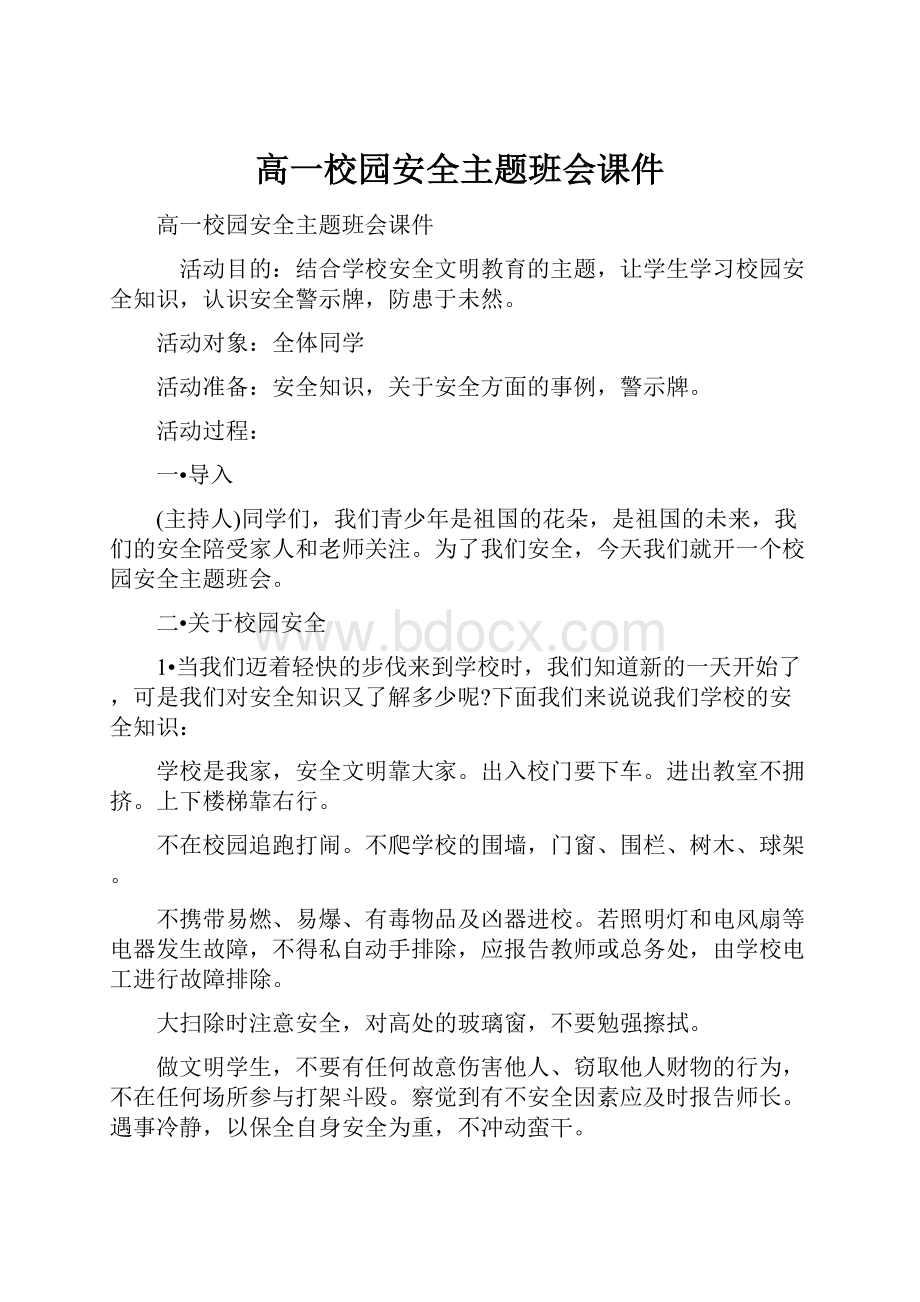 高一校园安全主题班会课件.docx