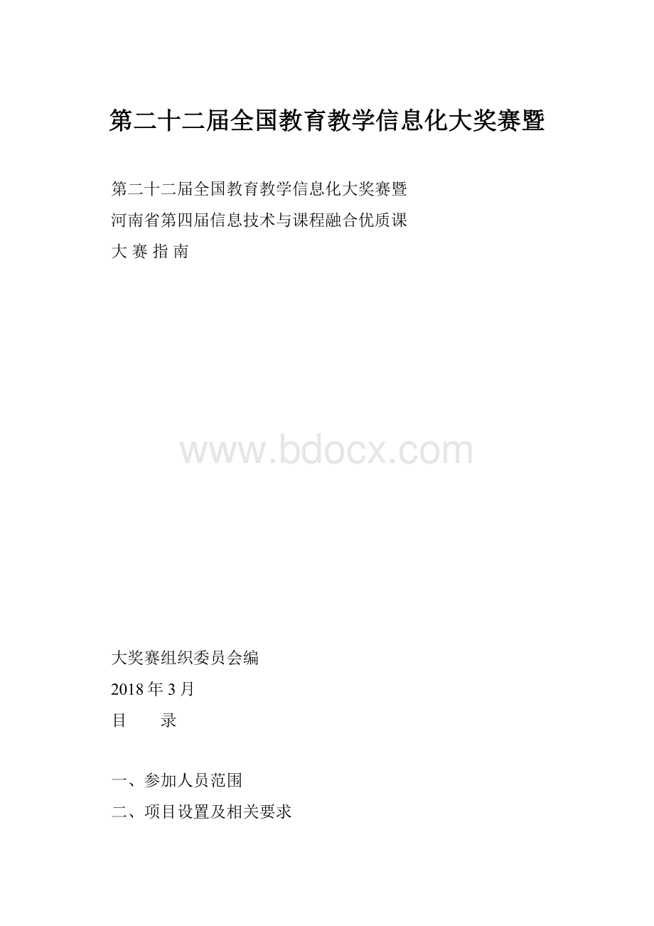 第二十二届全国教育教学信息化大奖赛暨.docx