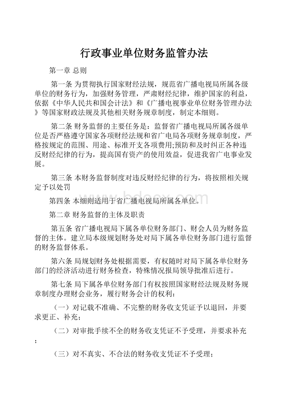 行政事业单位财务监管办法.docx_第1页