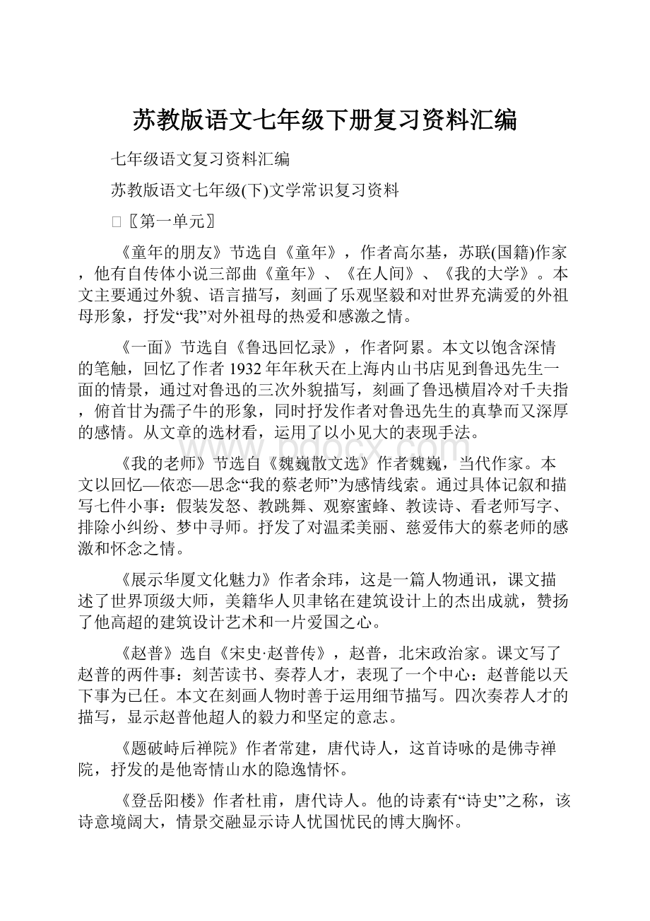 苏教版语文七年级下册复习资料汇编.docx