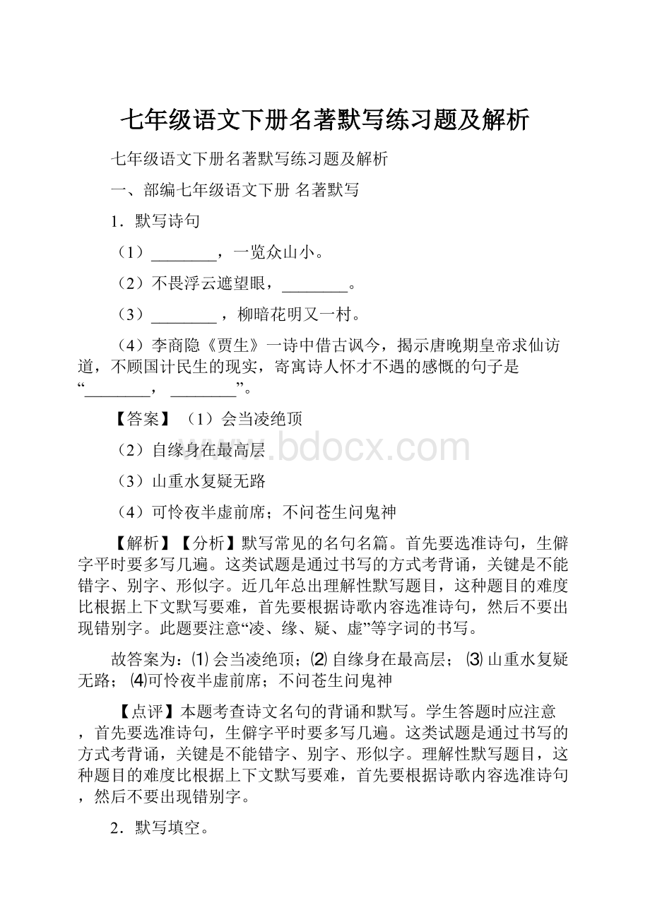 七年级语文下册名著默写练习题及解析.docx