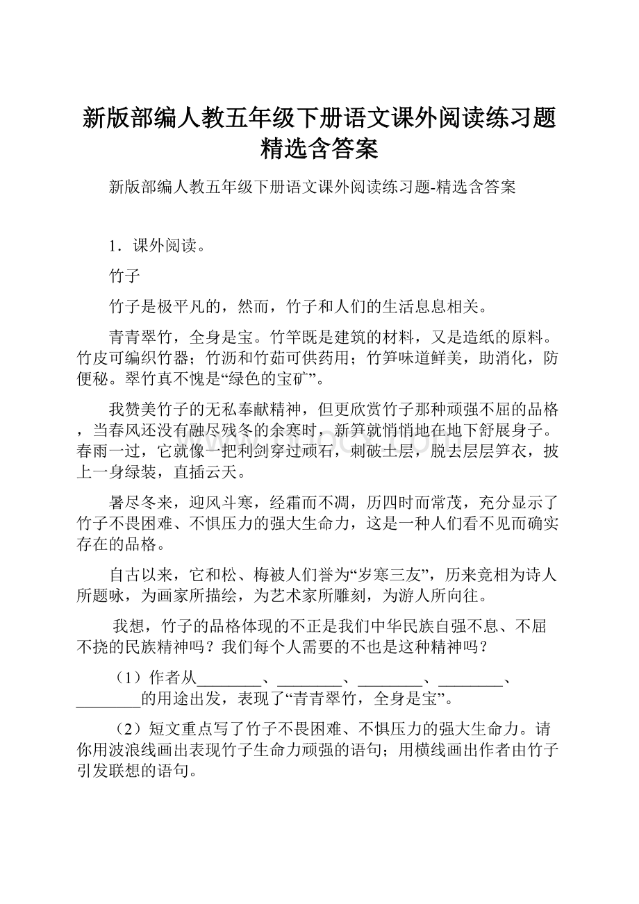 新版部编人教五年级下册语文课外阅读练习题精选含答案.docx