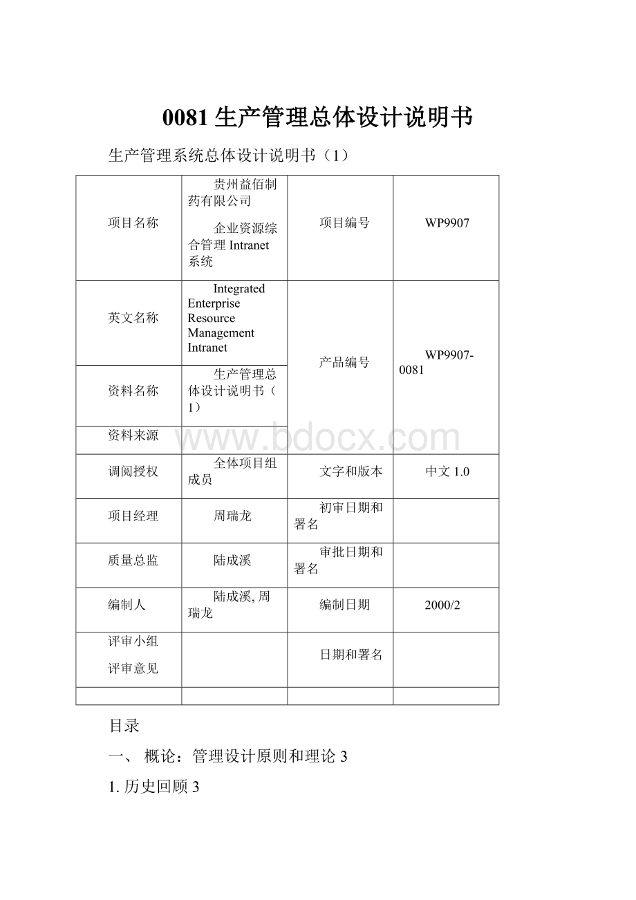 0081生产管理总体设计说明书.docx