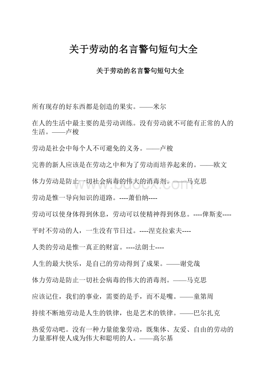 关于劳动的名言警句短句大全.docx