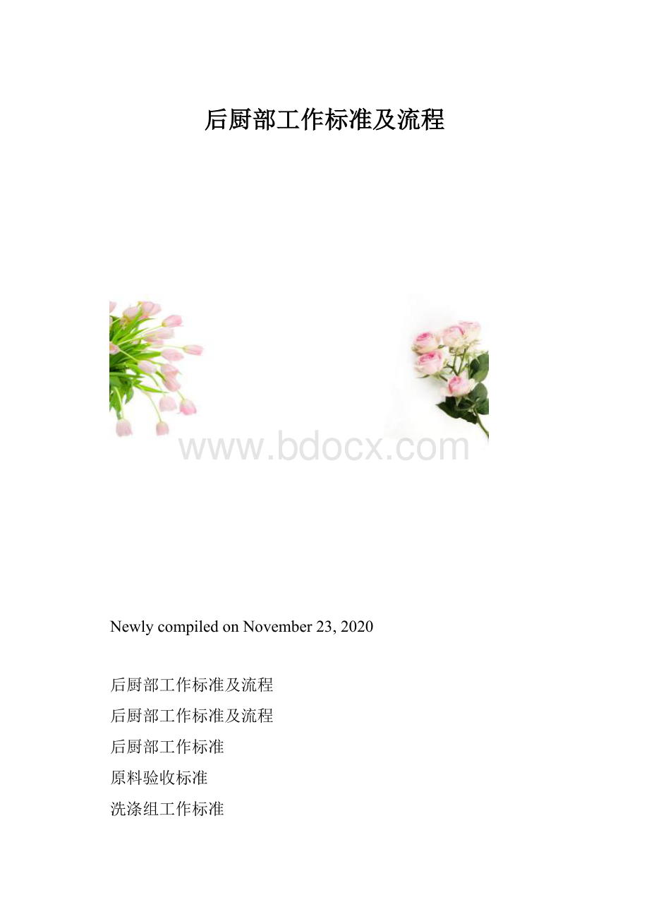 后厨部工作标准及流程.docx