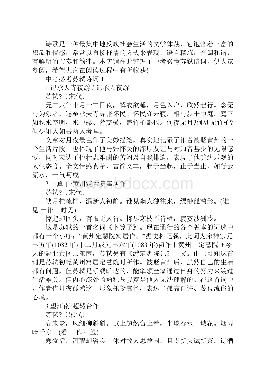 中考必考苏轼诗词.docx_第2页