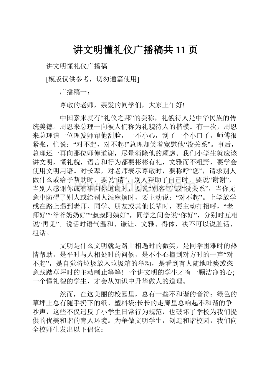 讲文明懂礼仪广播稿共11页.docx