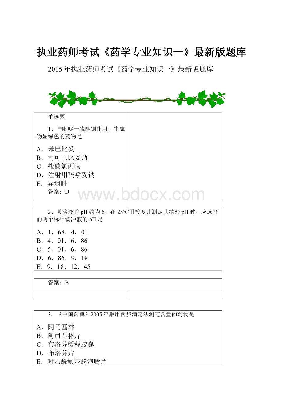 执业药师考试《药学专业知识一》最新版题库.docx