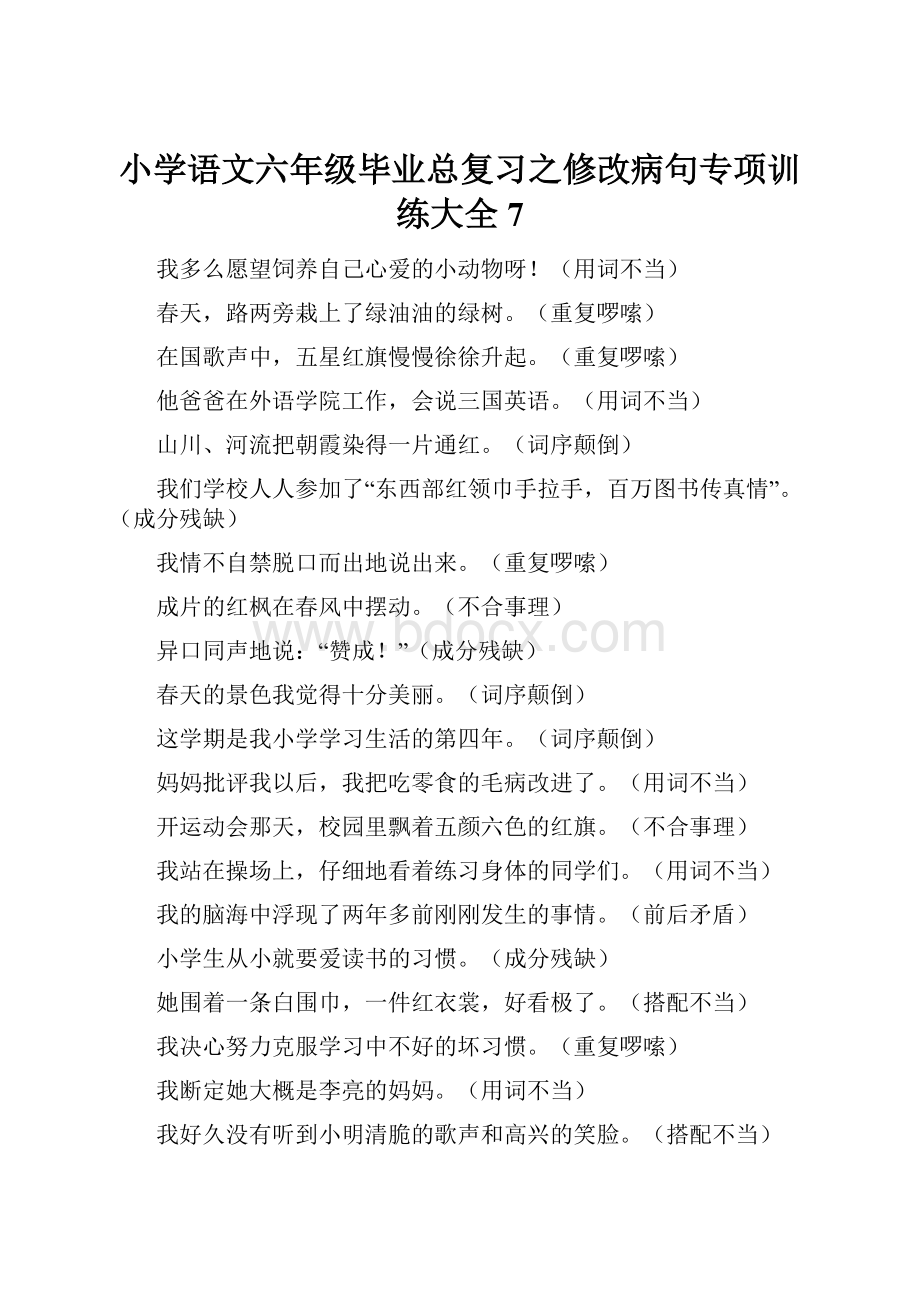 小学语文六年级毕业总复习之修改病句专项训练大全7.docx