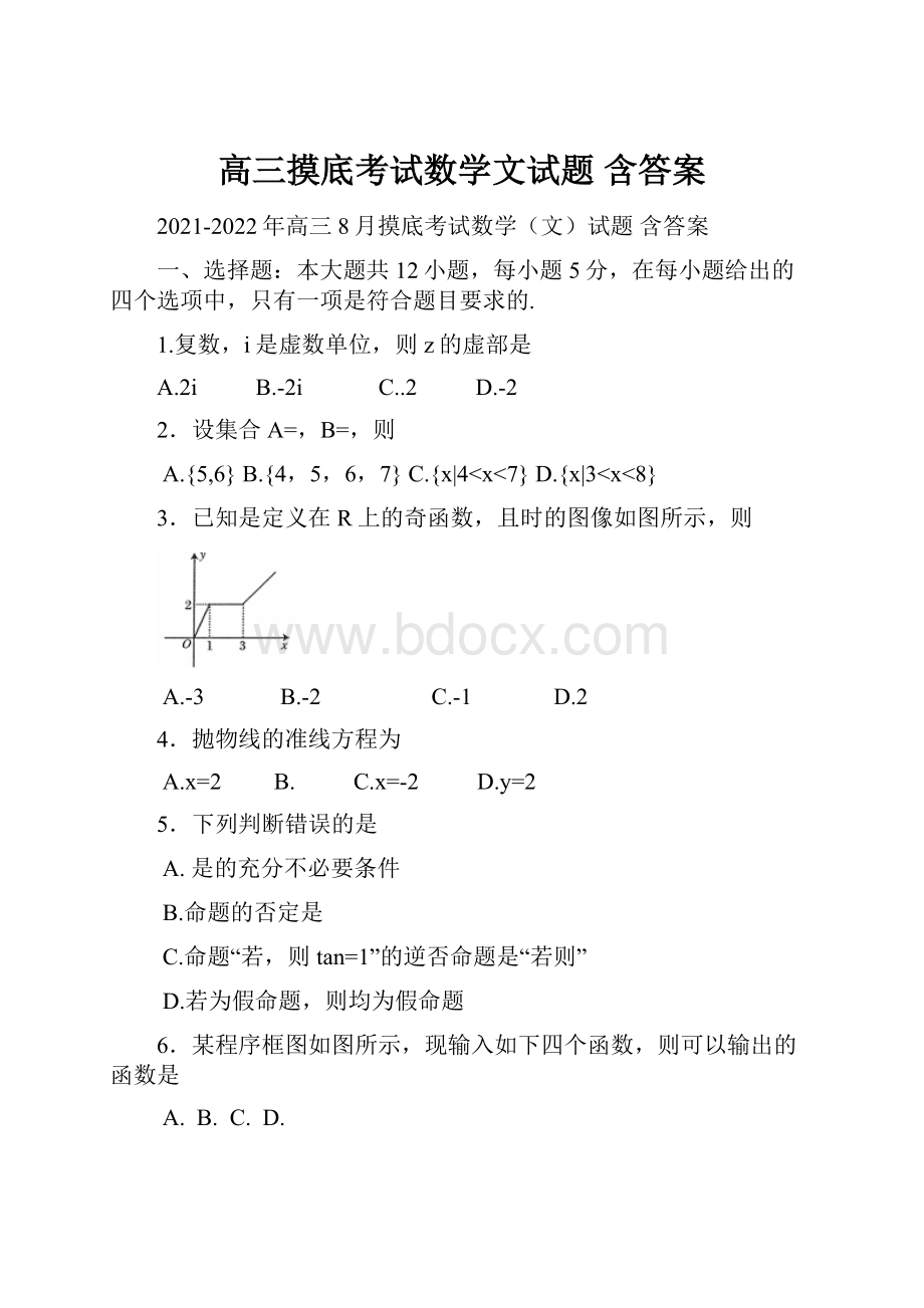 高三摸底考试数学文试题 含答案.docx