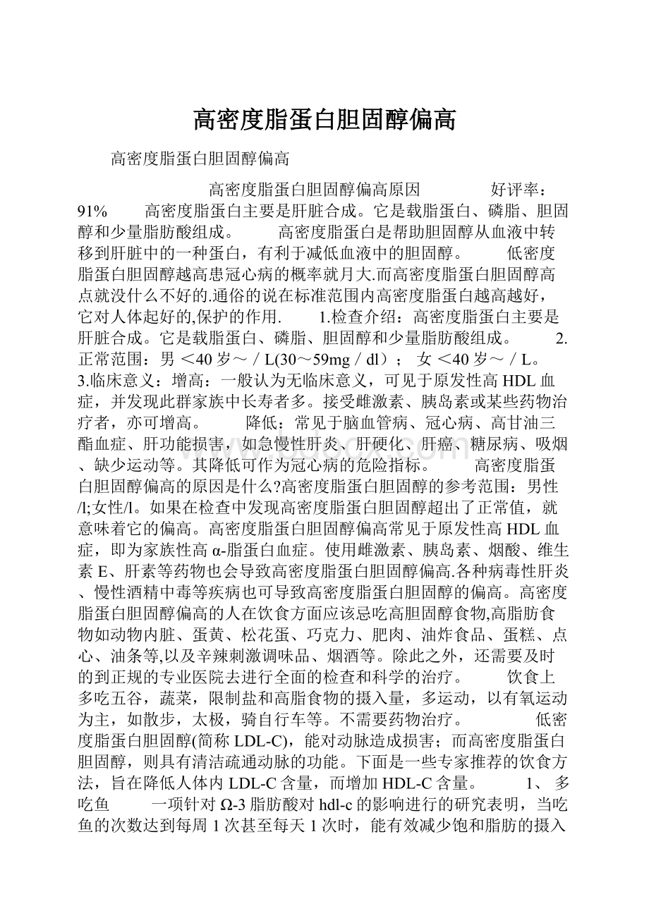 高密度脂蛋白胆固醇偏高.docx