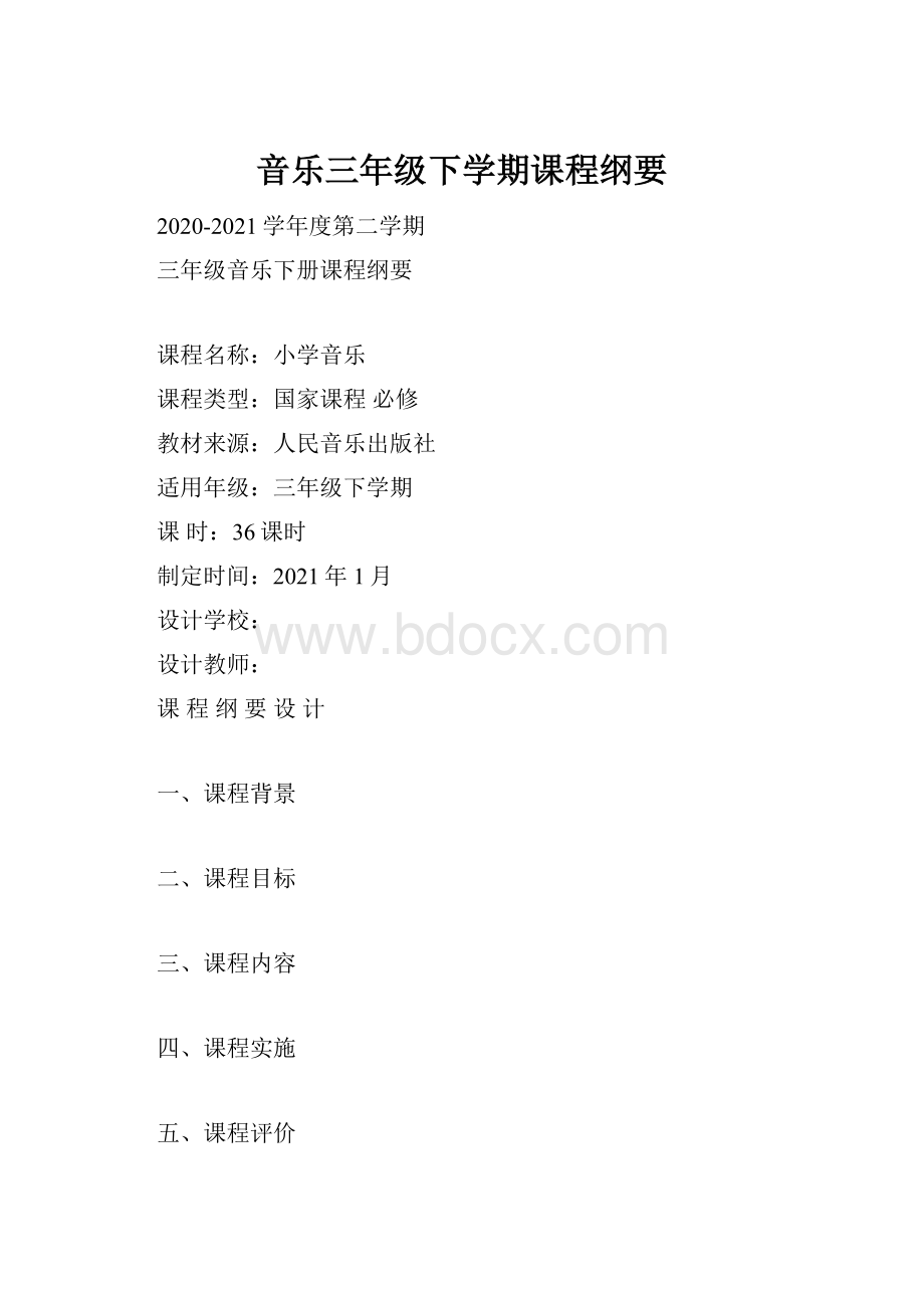 音乐三年级下学期课程纲要.docx_第1页