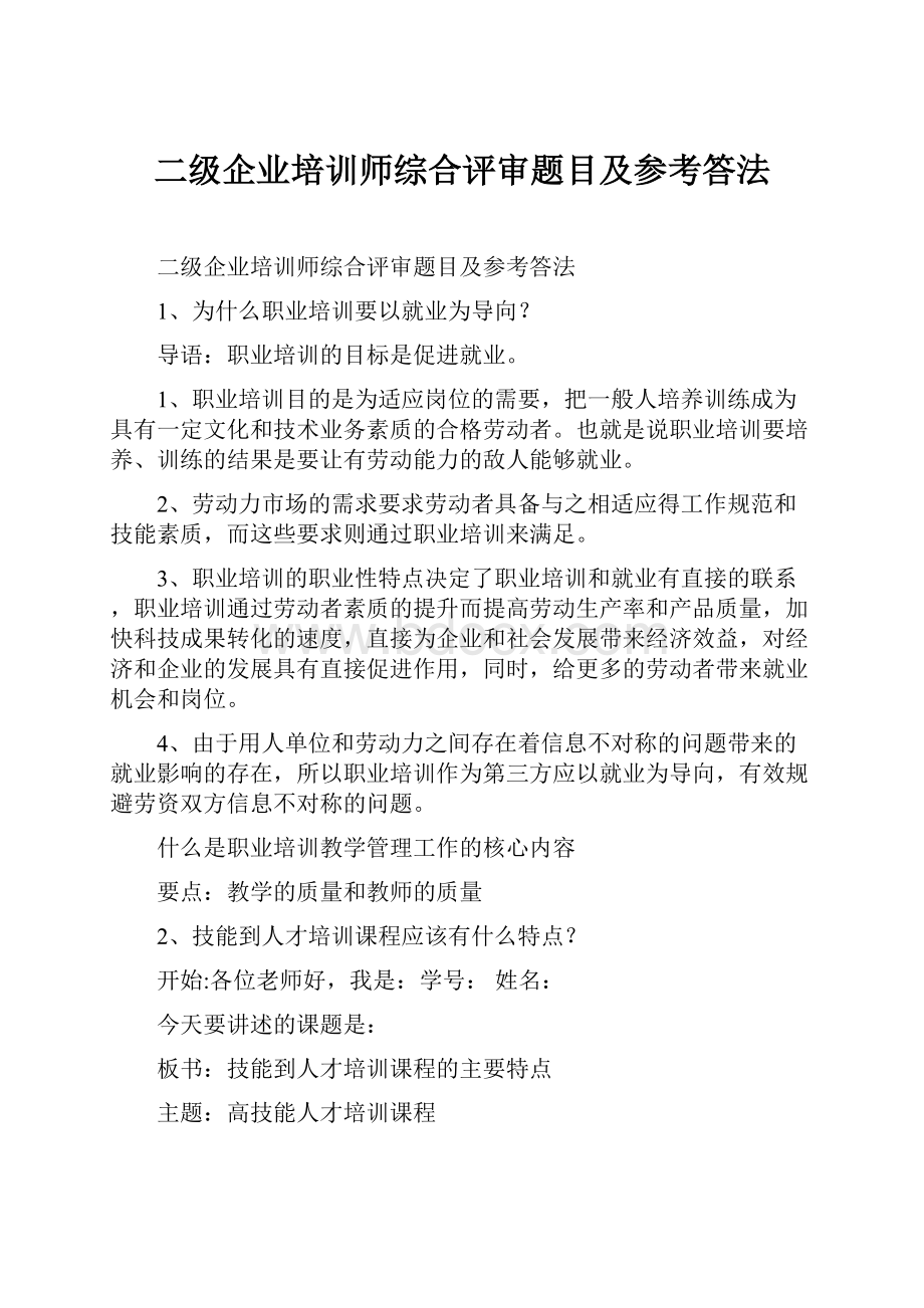 二级企业培训师综合评审题目及参考答法.docx