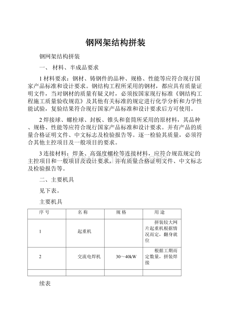 钢网架结构拼装.docx