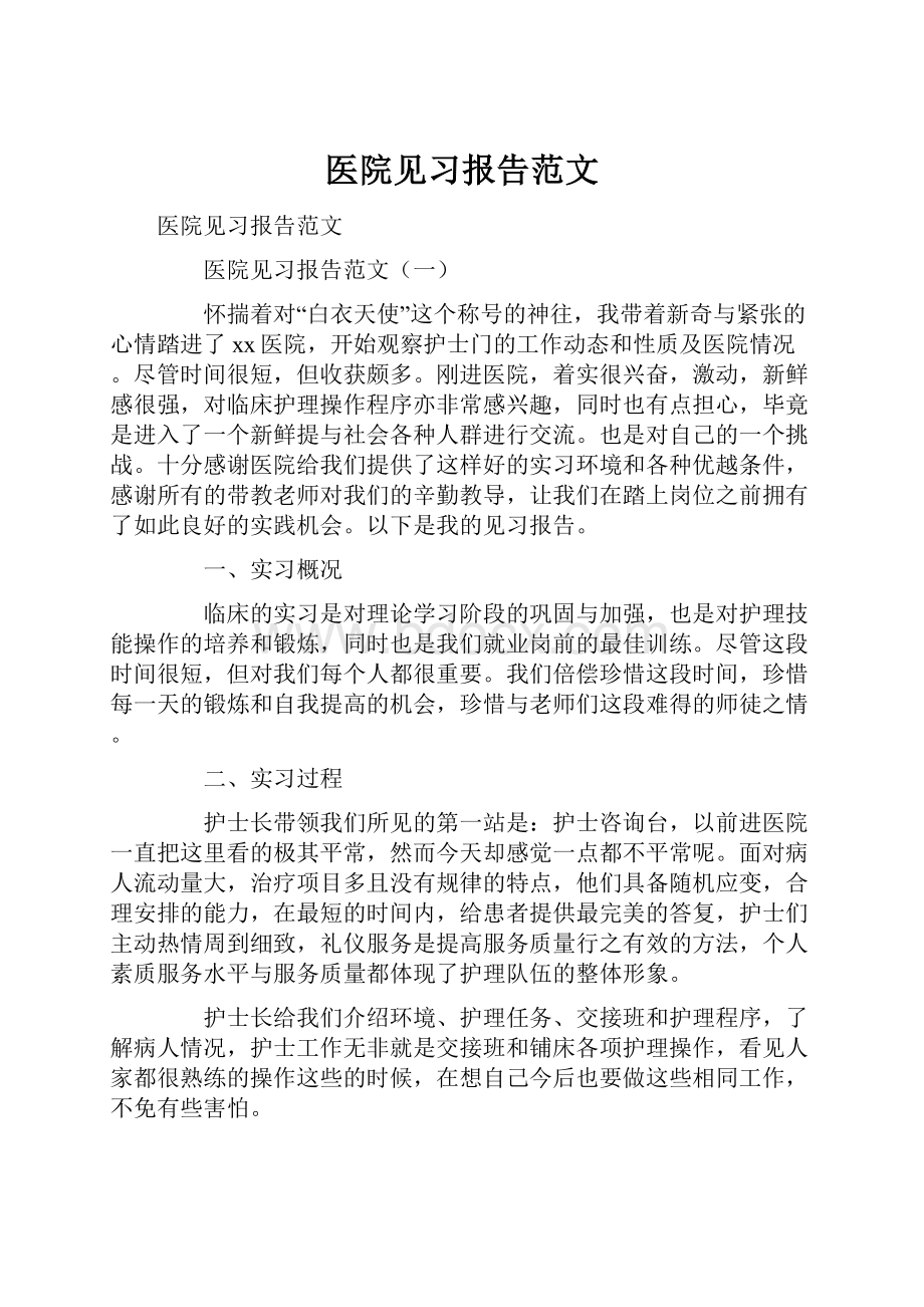 医院见习报告范文.docx