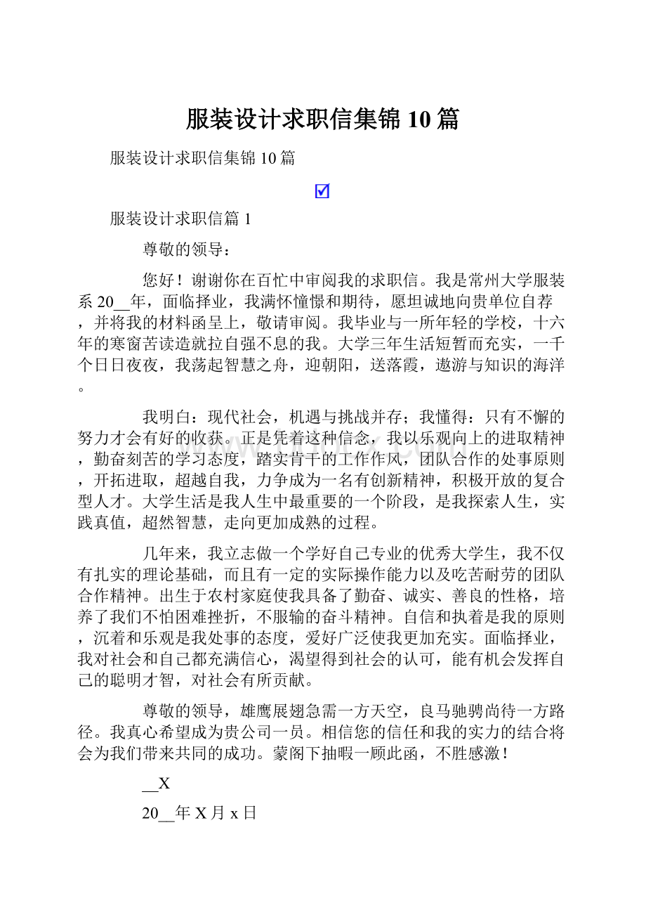 服装设计求职信集锦10篇.docx_第1页