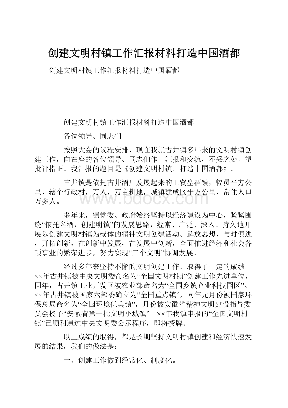 创建文明村镇工作汇报材料打造中国酒都.docx