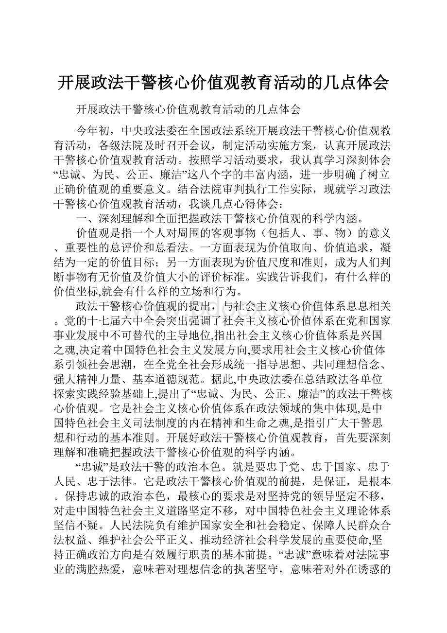 开展政法干警核心价值观教育活动的几点体会.docx