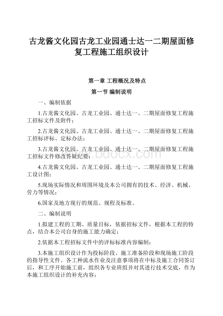 古龙酱文化园古龙工业园通士达一二期屋面修复工程施工组织设计.docx_第1页