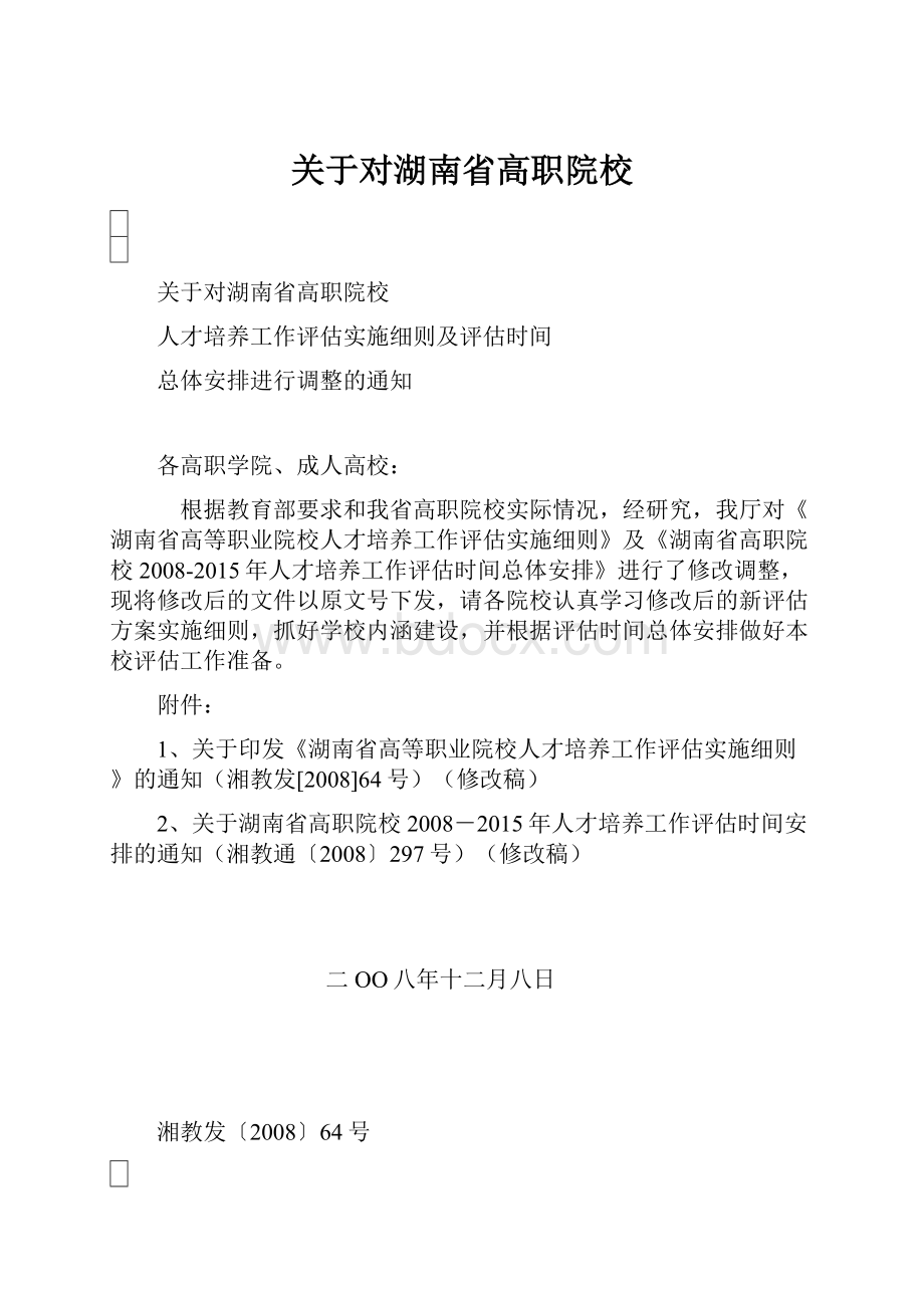 关于对湖南省高职院校.docx