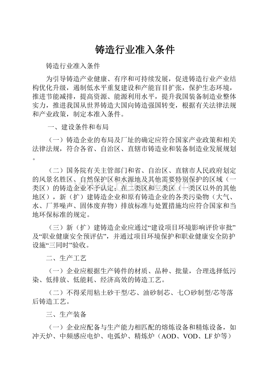 铸造行业准入条件.docx_第1页