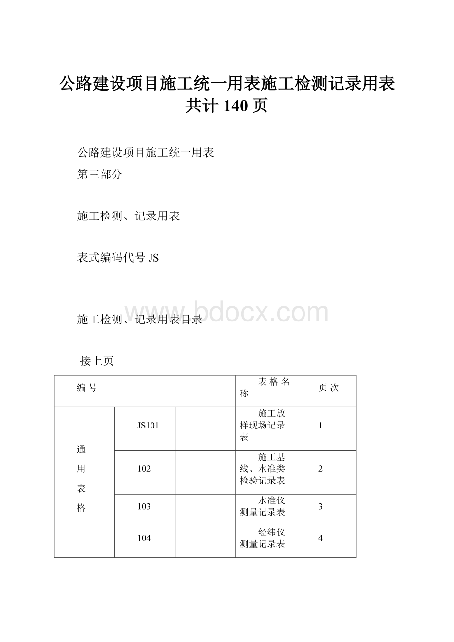 公路建设项目施工统一用表施工检测记录用表共计140页.docx