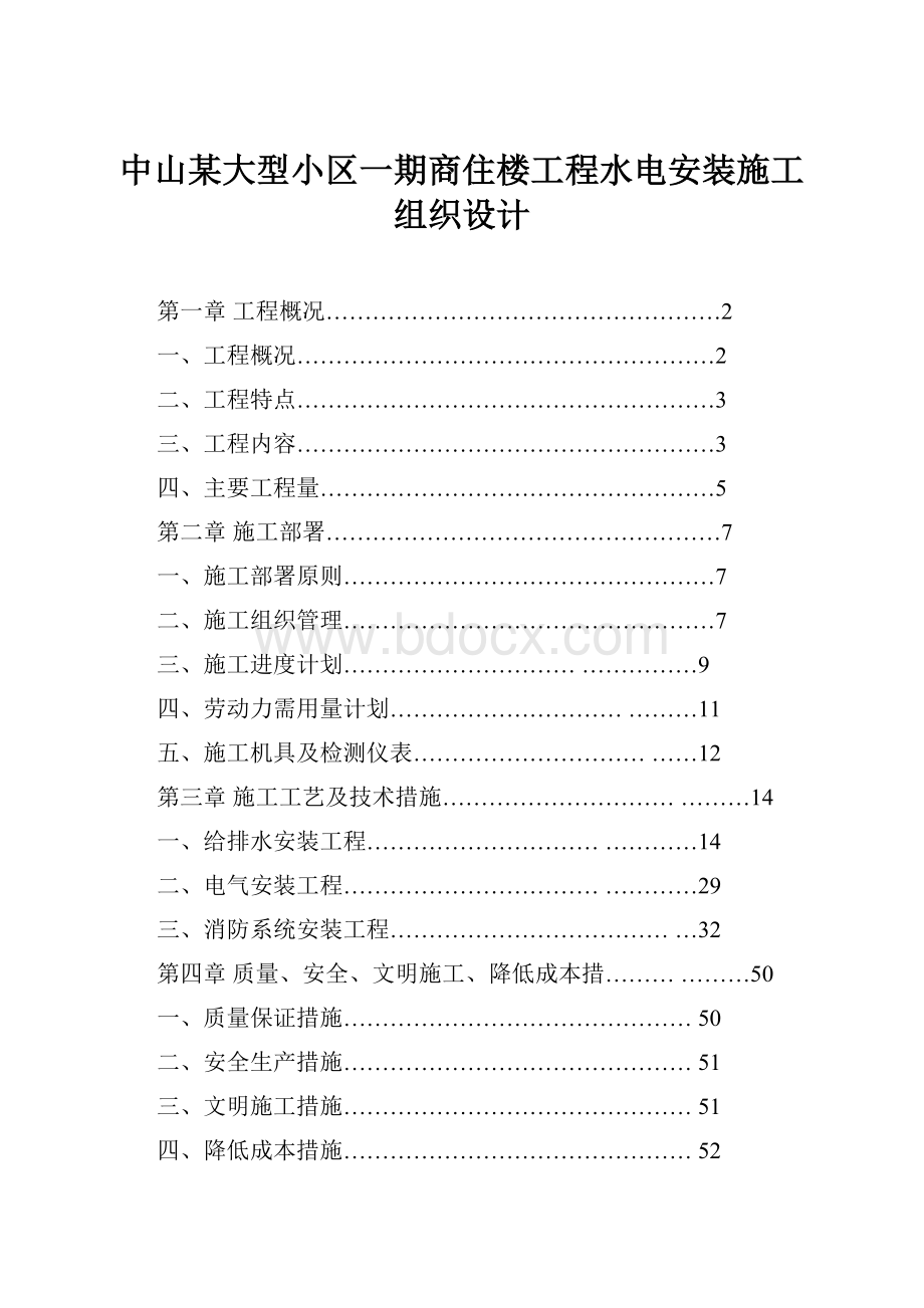 中山某大型小区一期商住楼工程水电安装施工组织设计.docx_第1页