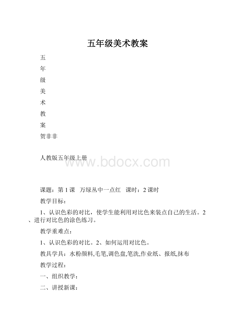 五年级美术教案.docx_第1页