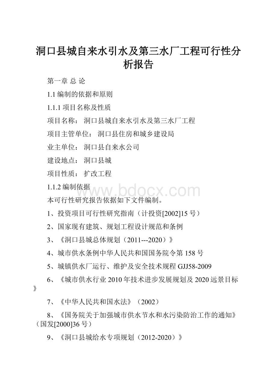 洞口县城自来水引水及第三水厂工程可行性分析报告.docx