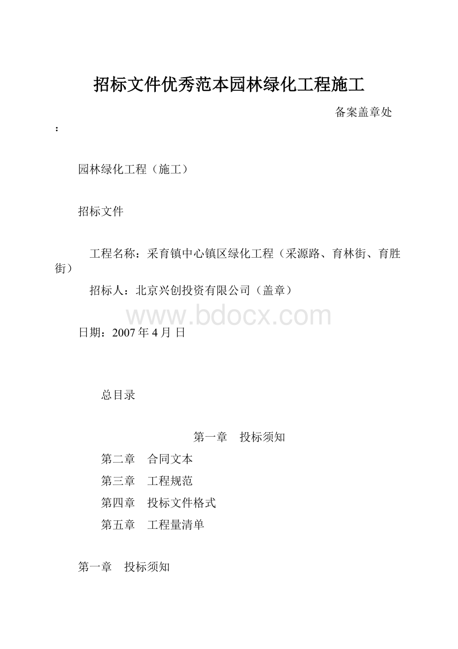 招标文件优秀范本园林绿化工程施工.docx