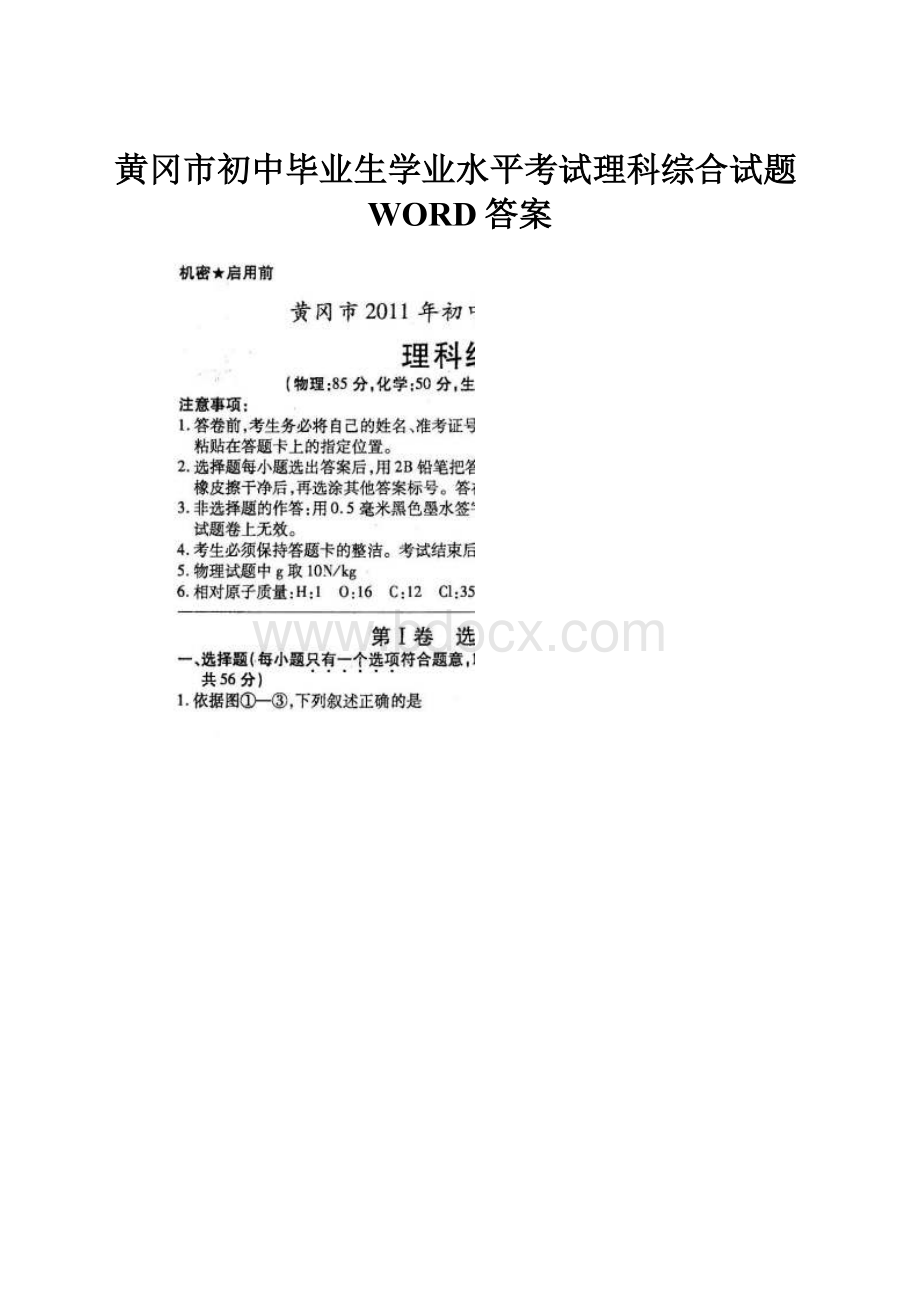 黄冈市初中毕业生学业水平考试理科综合试题WORD答案.docx