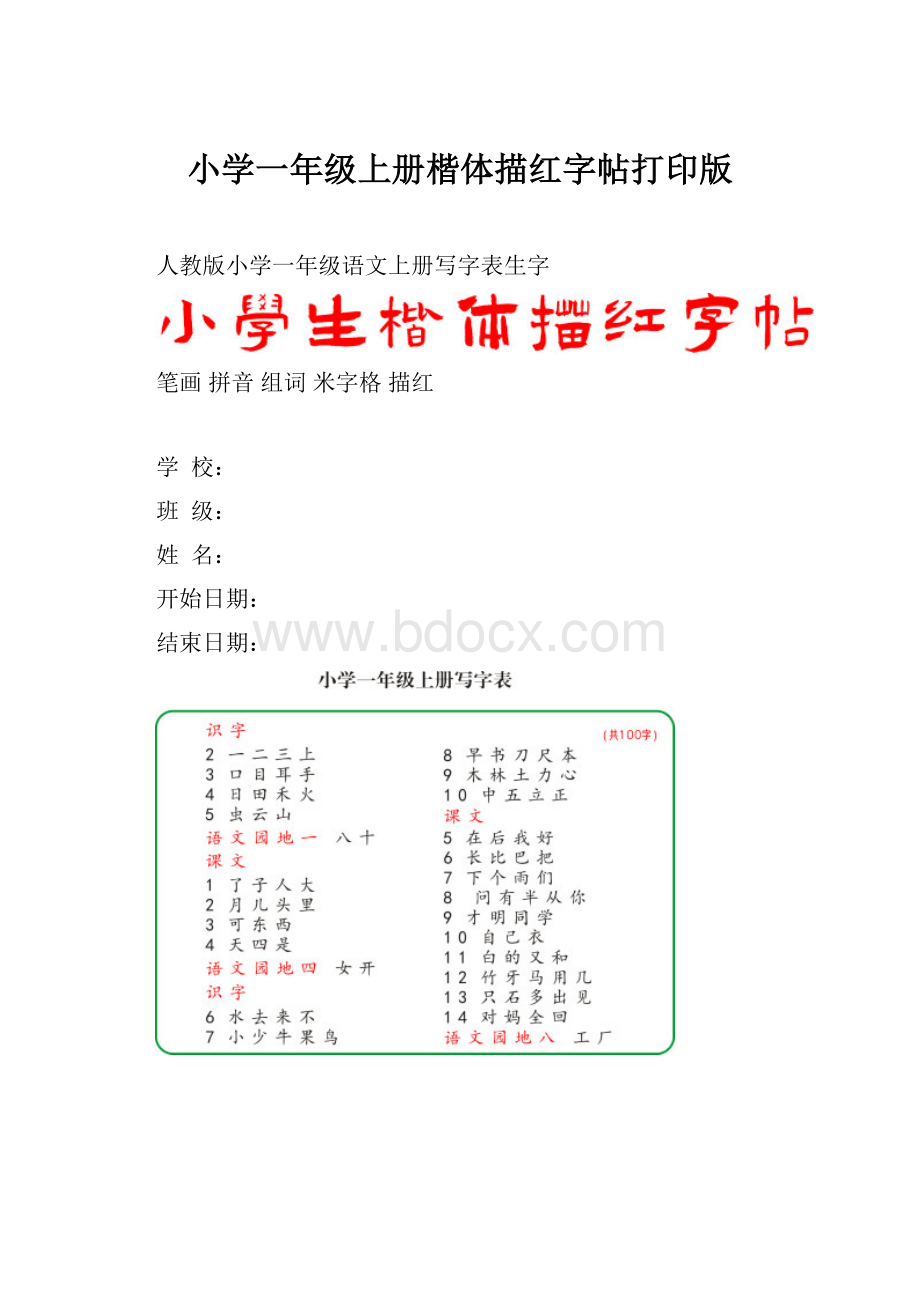 小学一年级上册楷体描红字帖打印版.docx_第1页