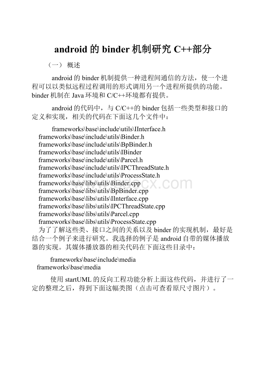 android的binder机制研究C++部分.docx
