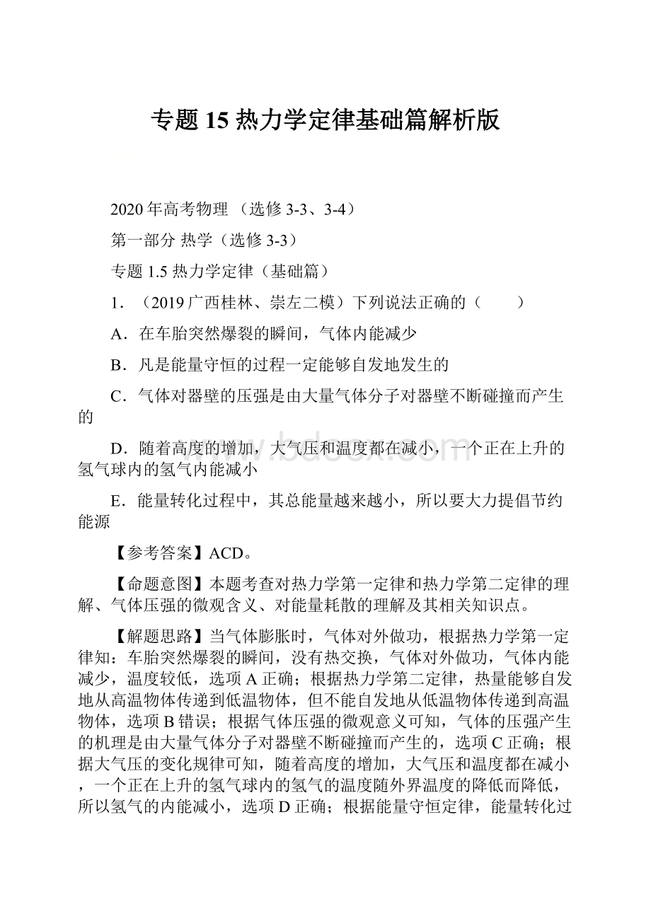 专题15 热力学定律基础篇解析版.docx_第1页