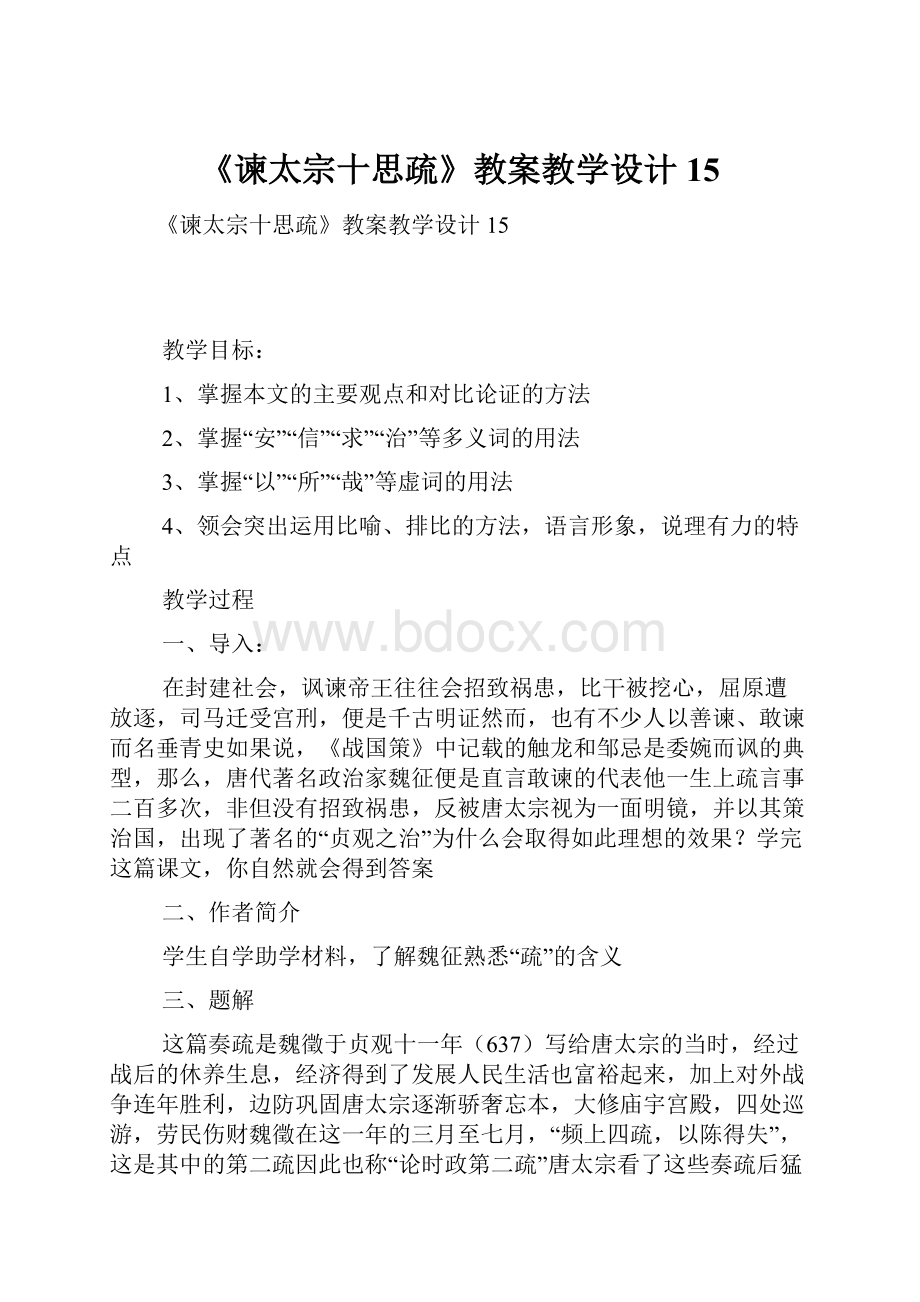 《谏太宗十思疏》教案教学设计15.docx