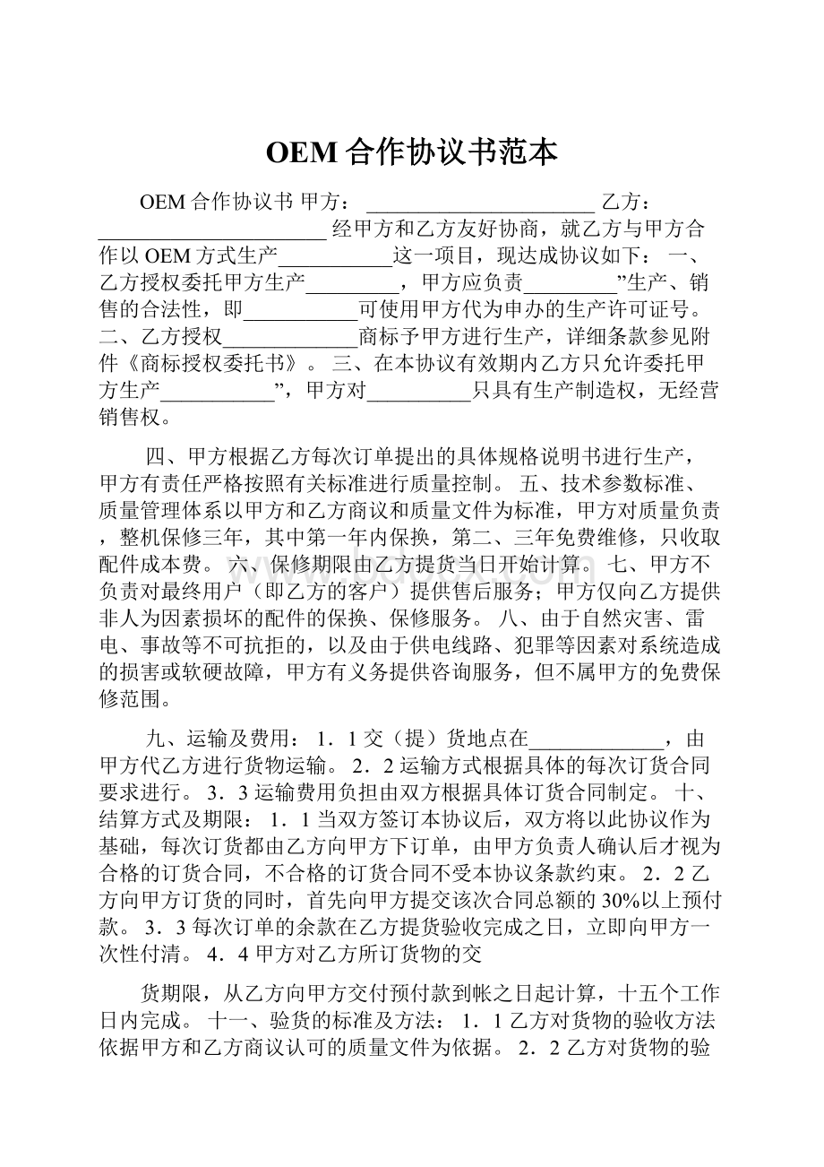 OEM合作协议书范本.docx_第1页