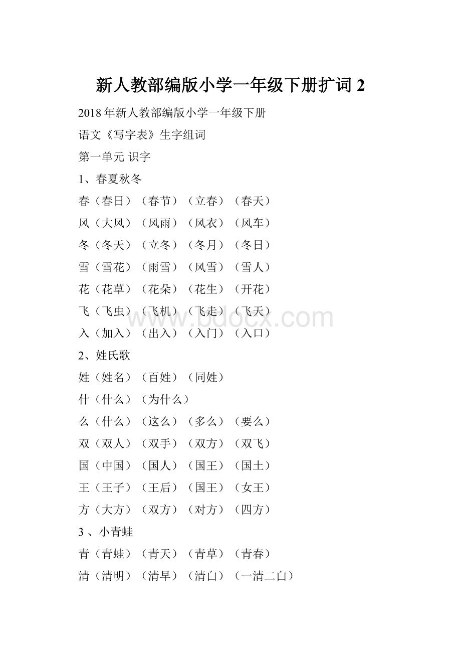 新人教部编版小学一年级下册扩词2.docx