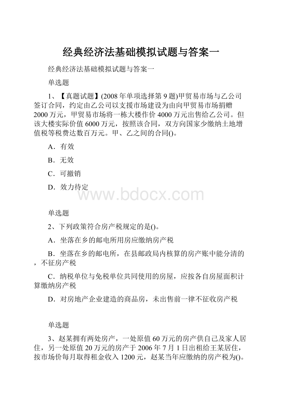 经典经济法基础模拟试题与答案一.docx