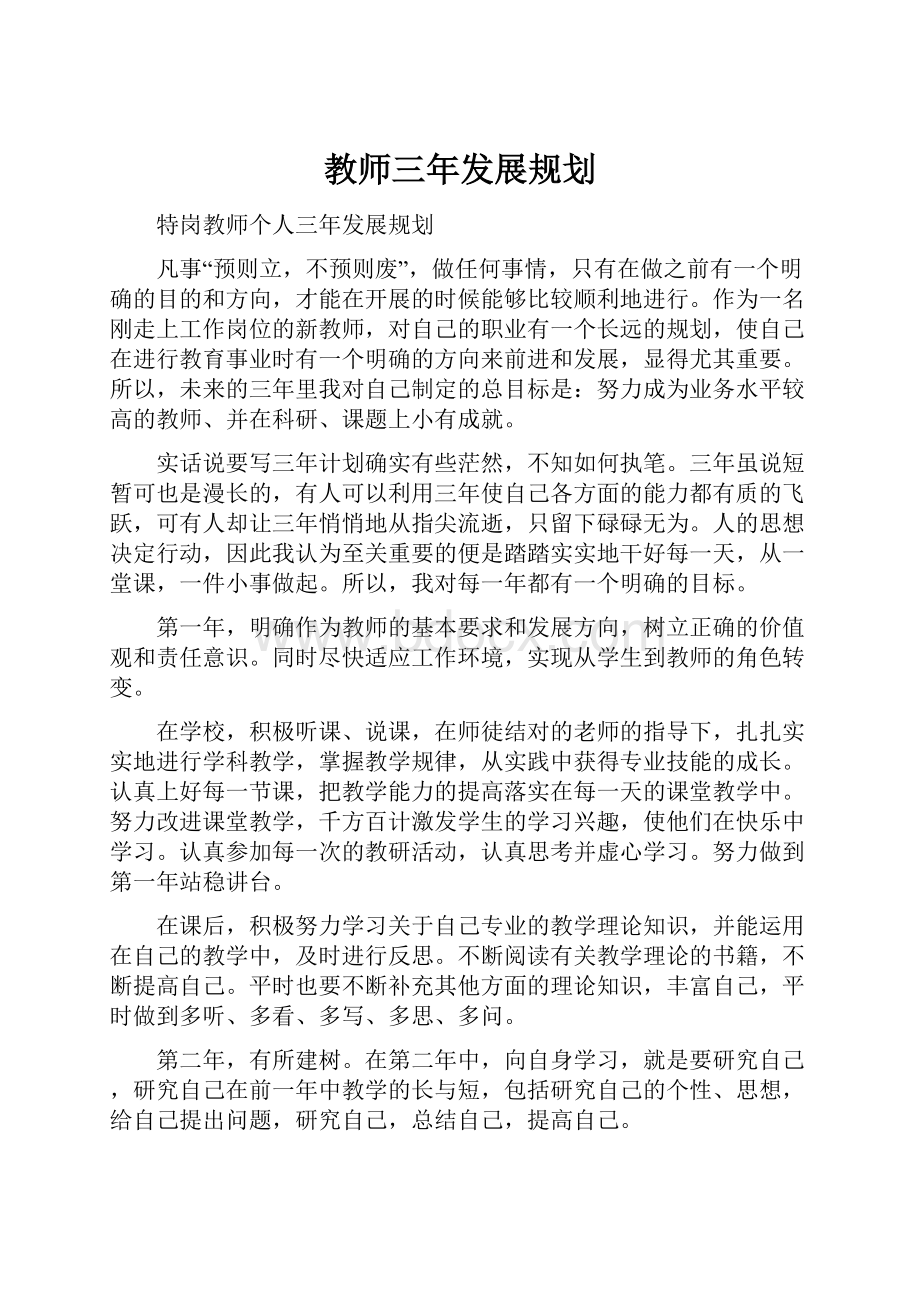 教师三年发展规划.docx