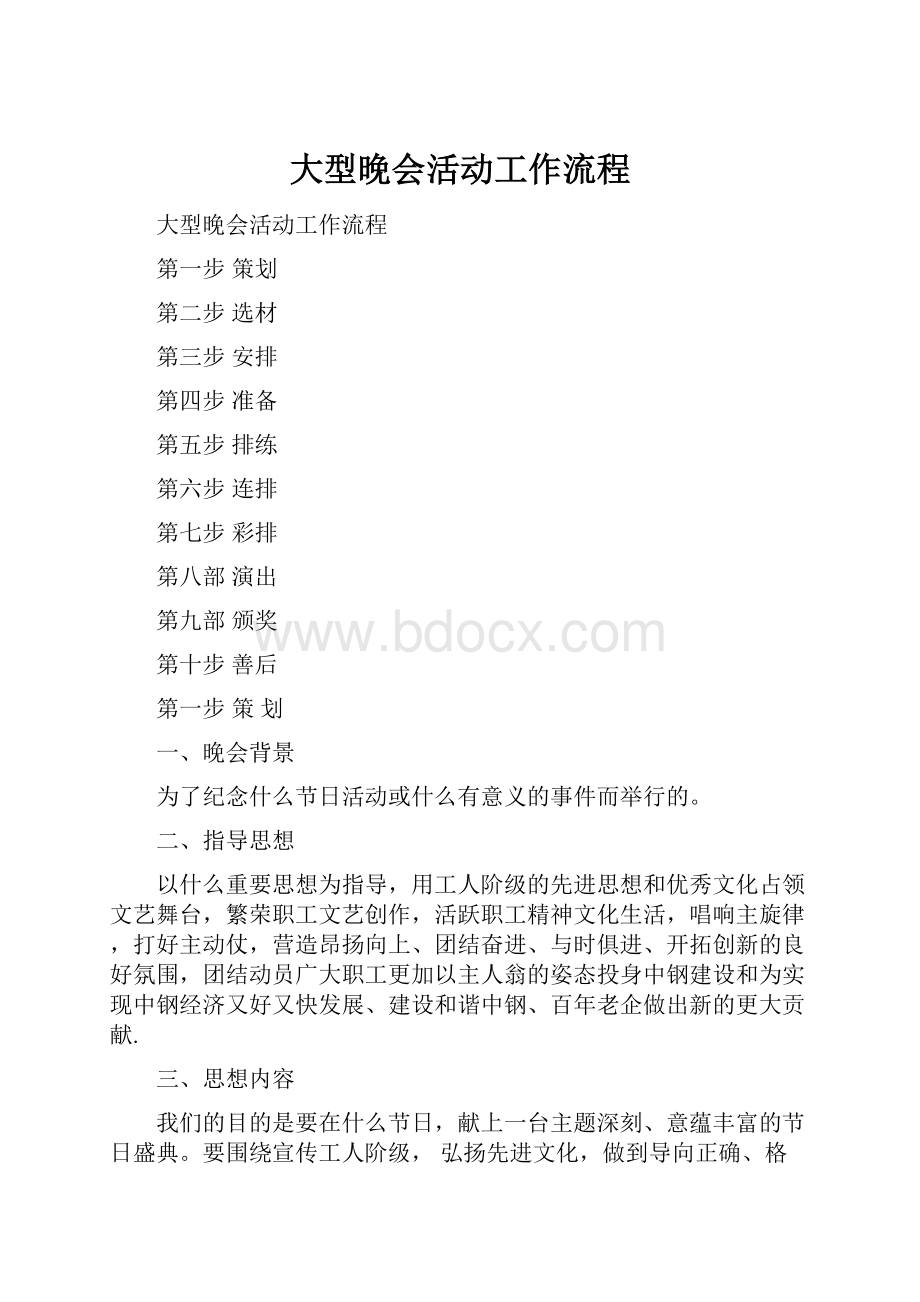 大型晚会活动工作流程.docx