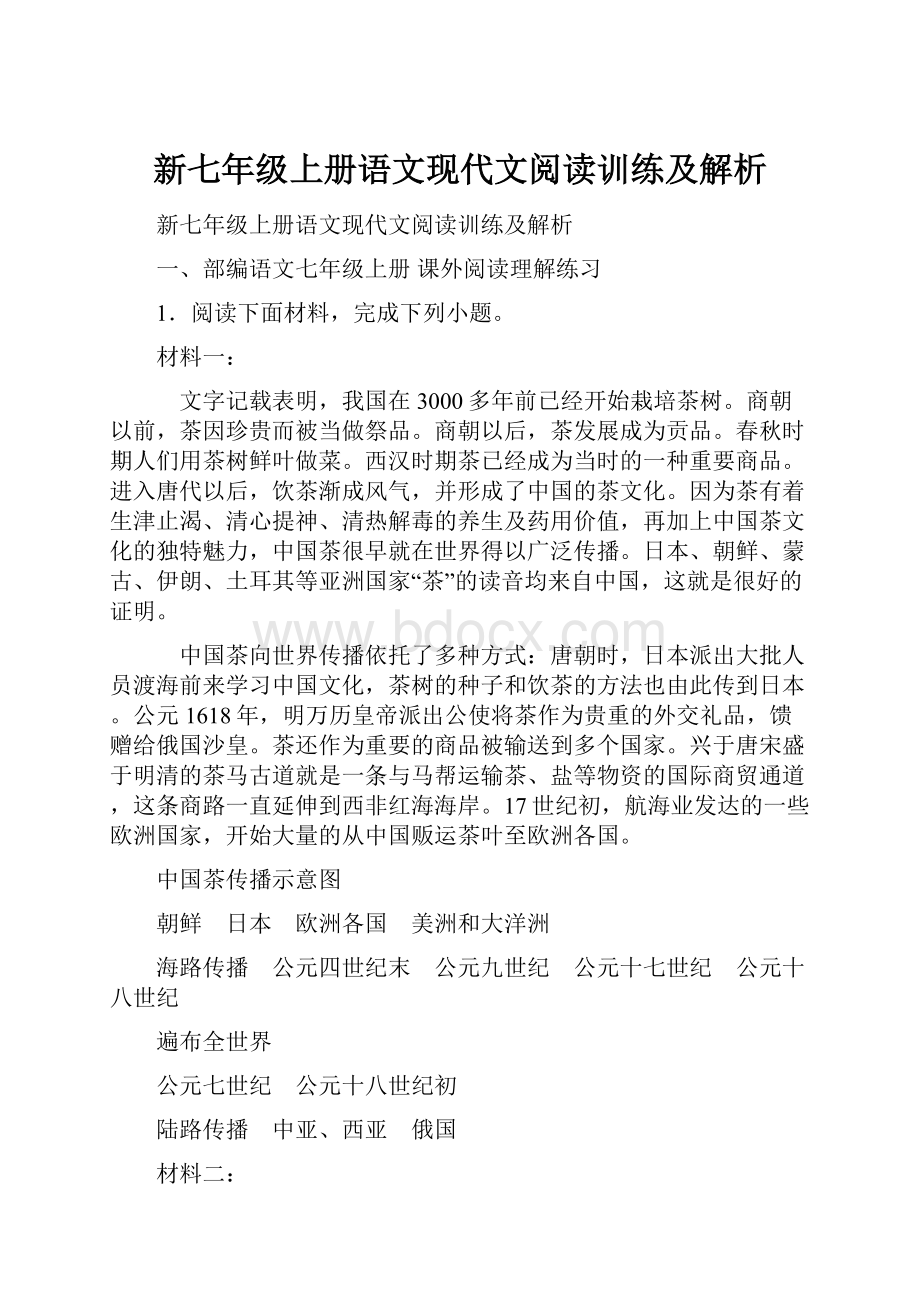 新七年级上册语文现代文阅读训练及解析.docx