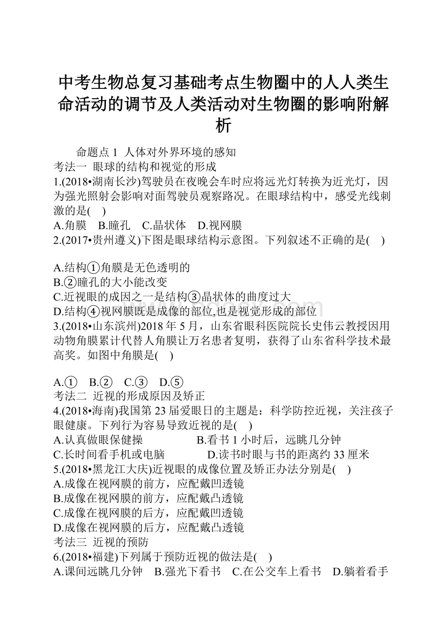 中考生物总复习基础考点生物圈中的人人类生命活动的调节及人类活动对生物圈的影响附解析.docx