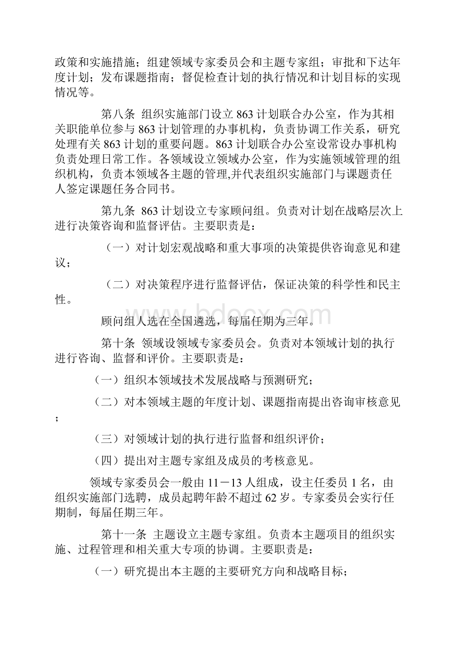 国家高技术研究发展计划863计划管理办法.docx_第2页