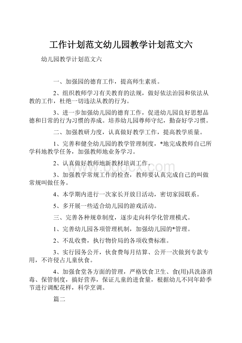 工作计划范文幼儿园教学计划范文六.docx