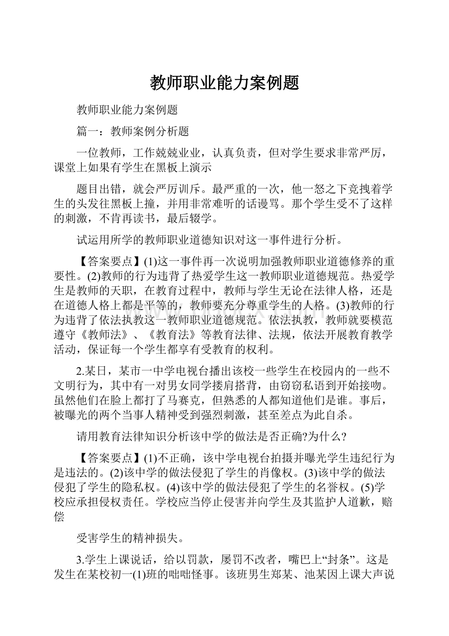 教师职业能力案例题.docx