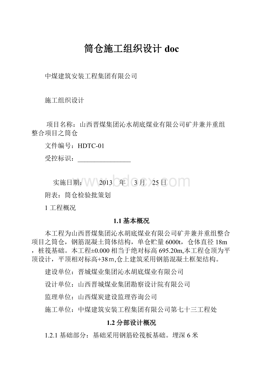 筒仓施工组织设计doc.docx