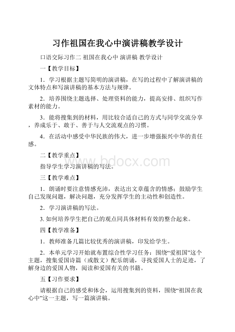 习作祖国在我心中演讲稿教学设计.docx