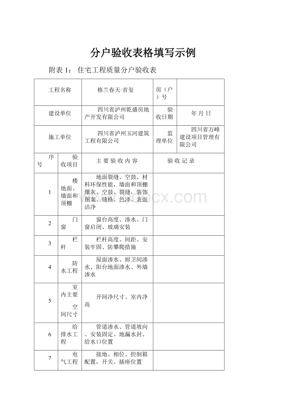 分户验收表格填写示例.docx_第1页