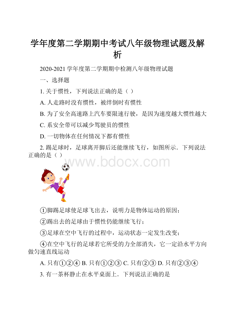 学年度第二学期期中考试八年级物理试题及解析.docx